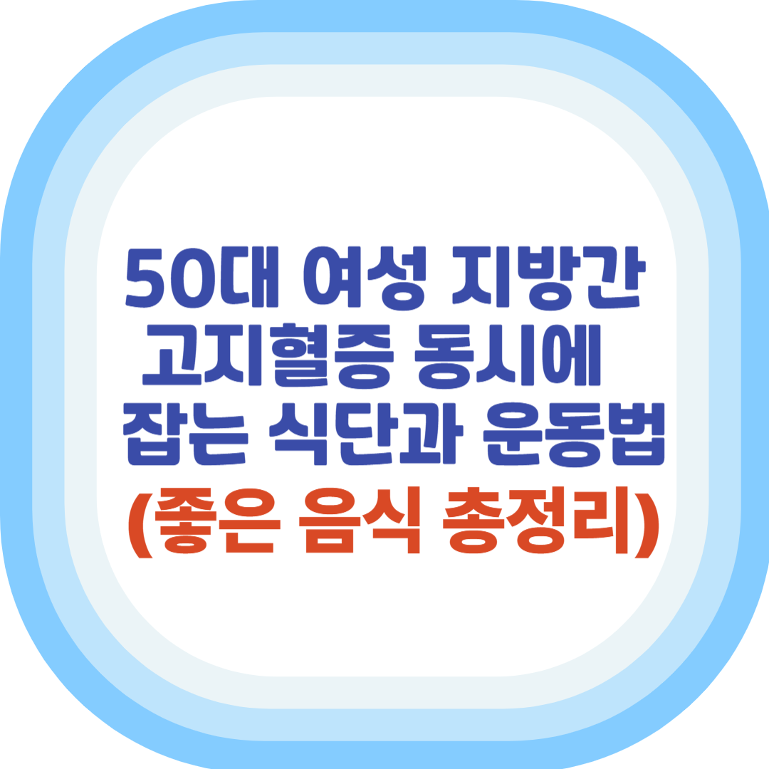 50대 여성 지방간 고지혈증 동시에 잡는 식단과 운동법