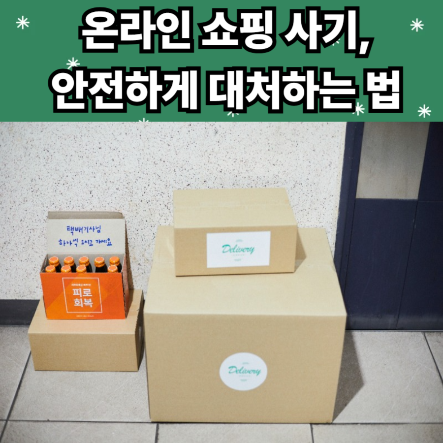온라인- 쇼핑 -사기,- 안전하게- 대처하는- 법