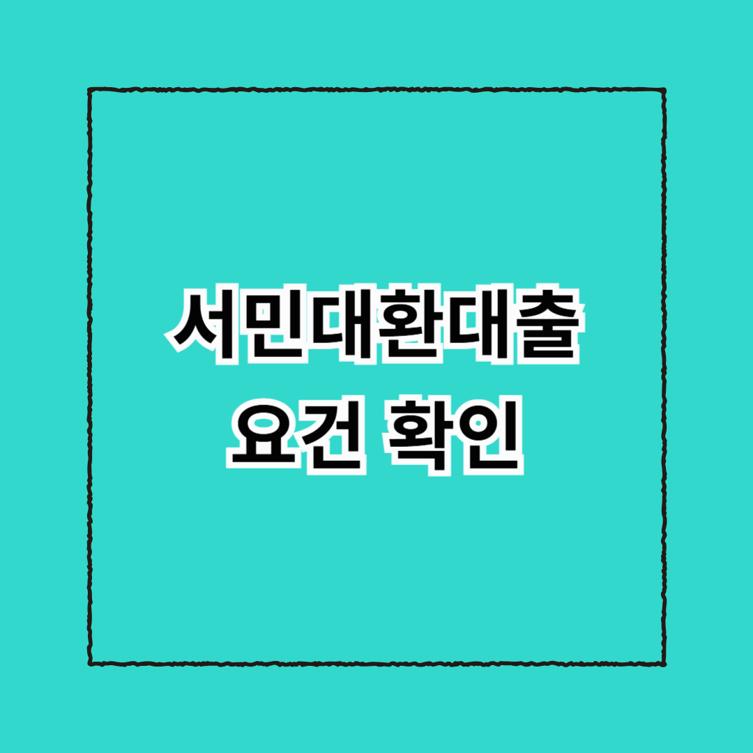 서민대환대출 요건 확인