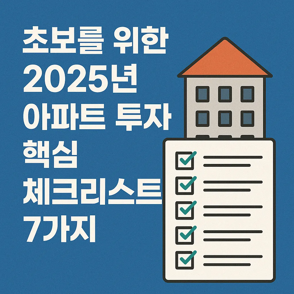 아파트 투자 핵심 체크리스트 7가지