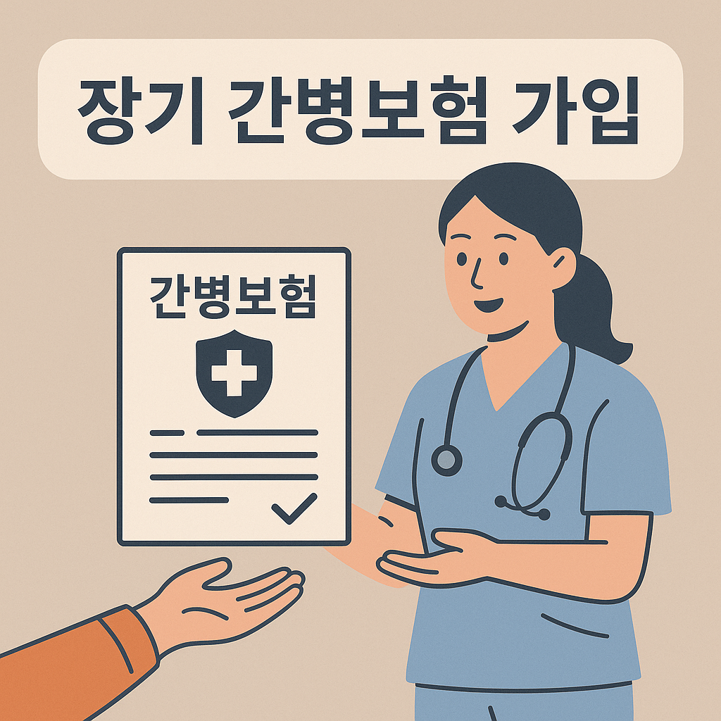 40대 장기 간병보험 가입