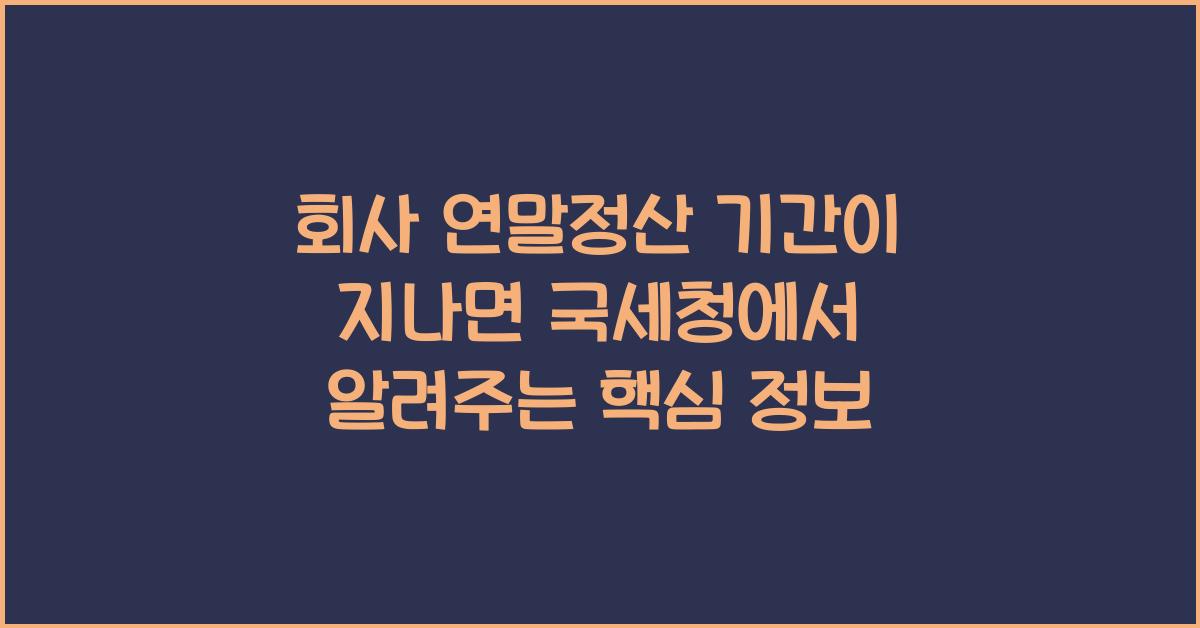 회사 연말정산 기간이 지나면 국세청에서