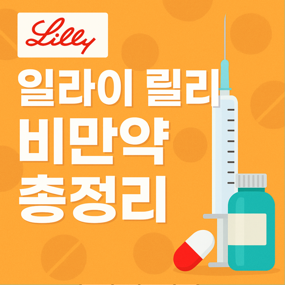 일라이 릴리 비만약 총정리
