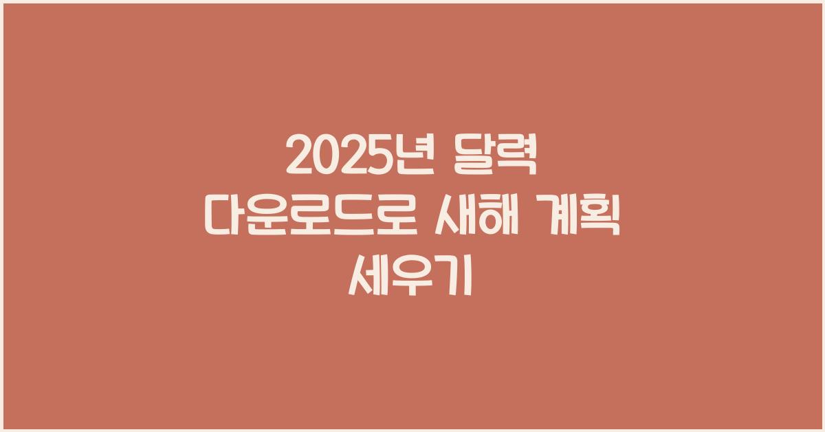 2025년 달력 다운로드