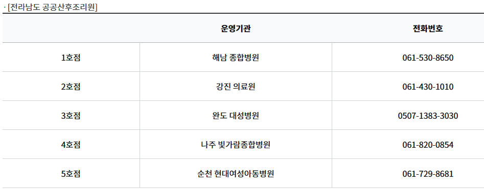 전라남도 공공산후조리원
