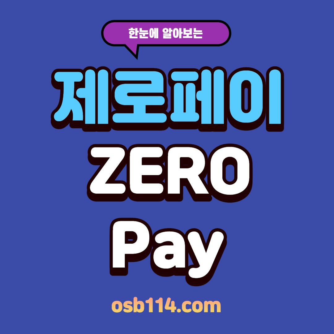 제로페이