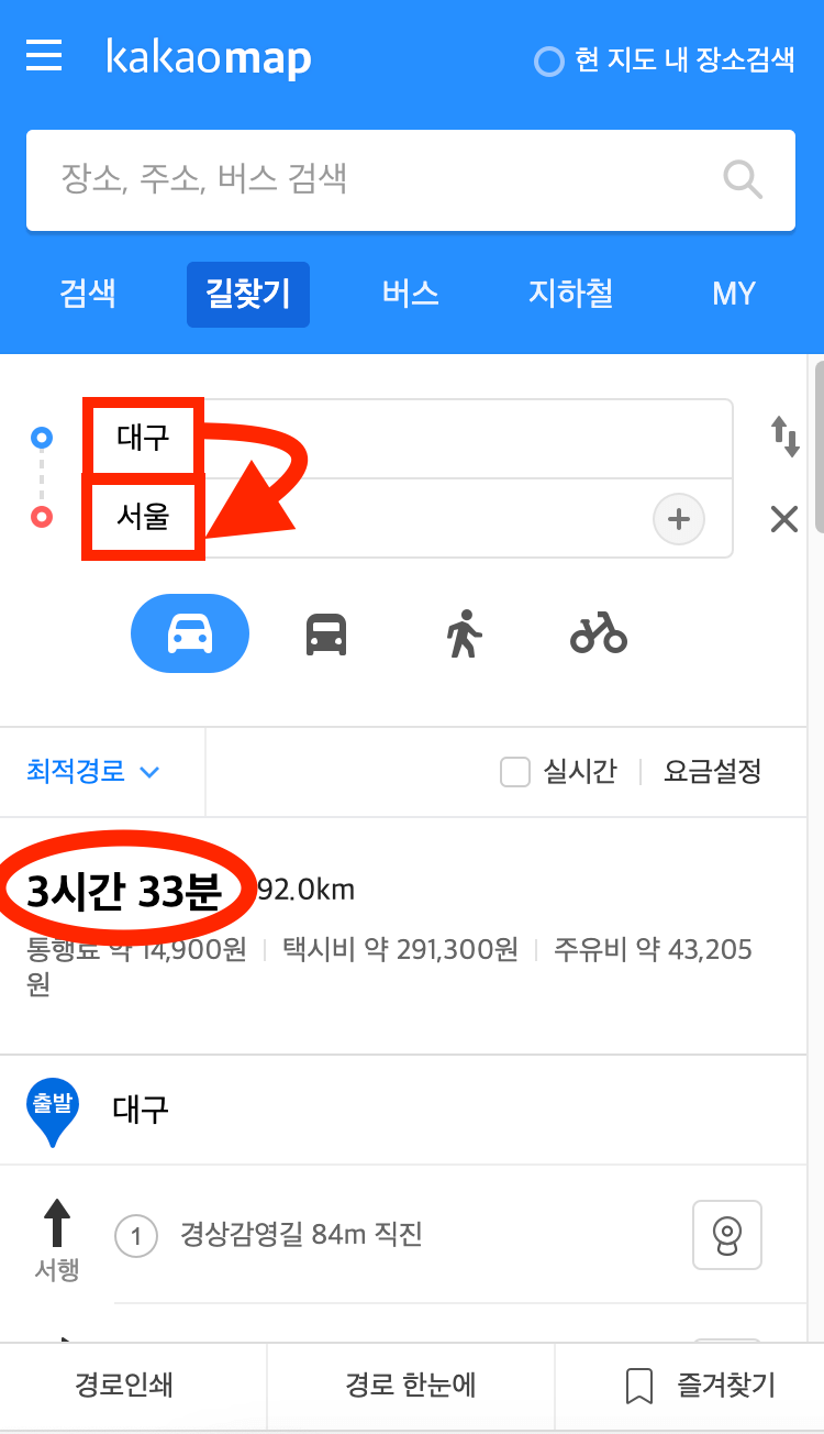 카카오맵에서 출발지&#44; 목적지 설정