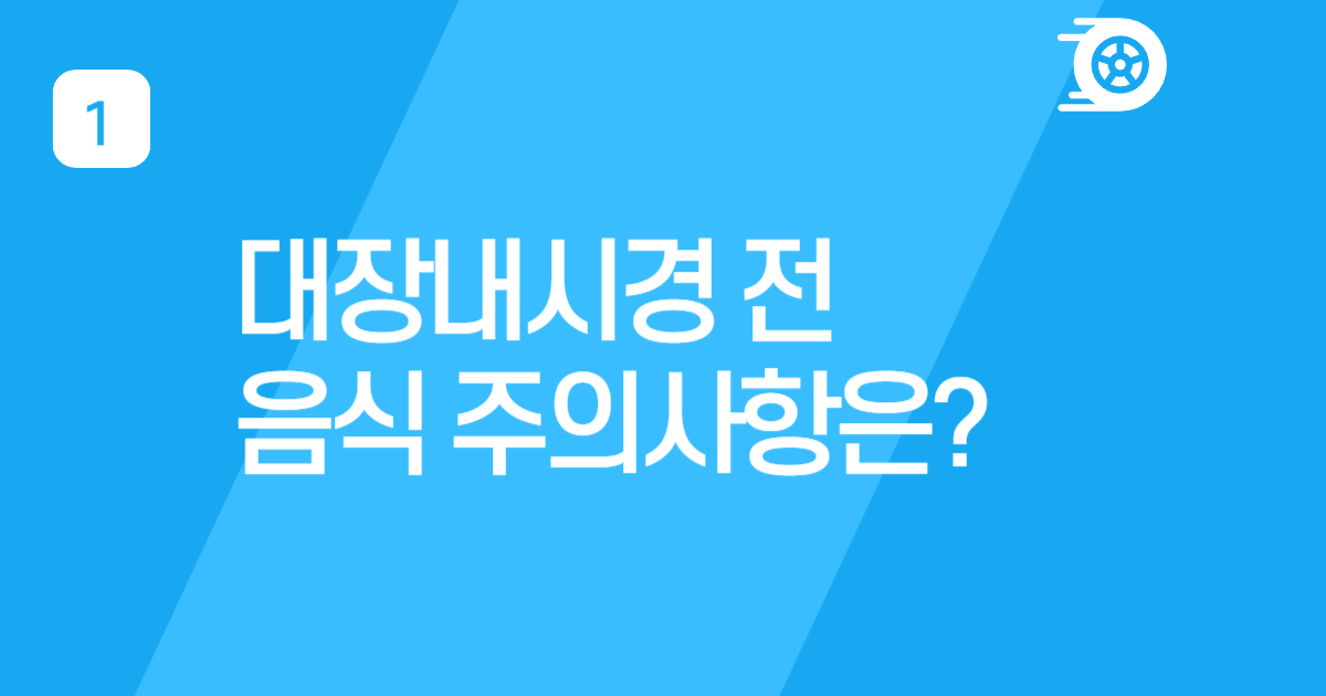대장내시경 전 음식주의사항 알아보기