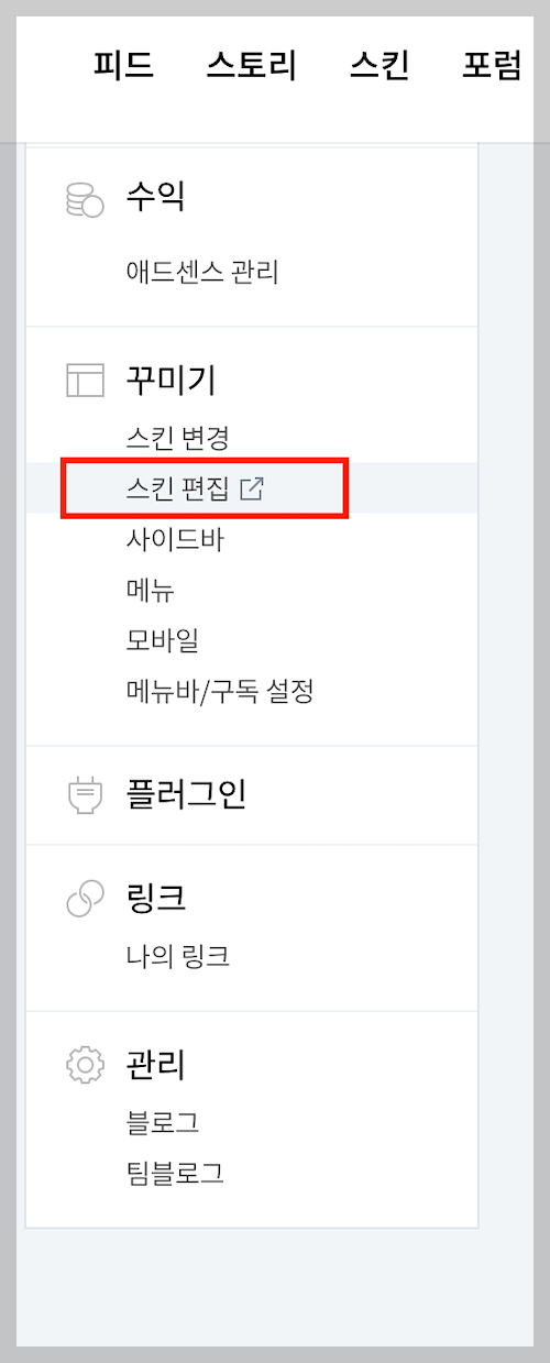 티스토리 메뉴 중 '꾸미기 ▶ 스킨 편집' 클릭하기