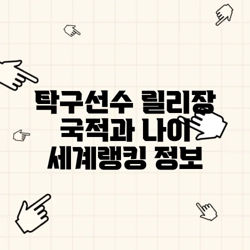 탁구선수 릴리장 국적과 나이 세계랭킹 정보