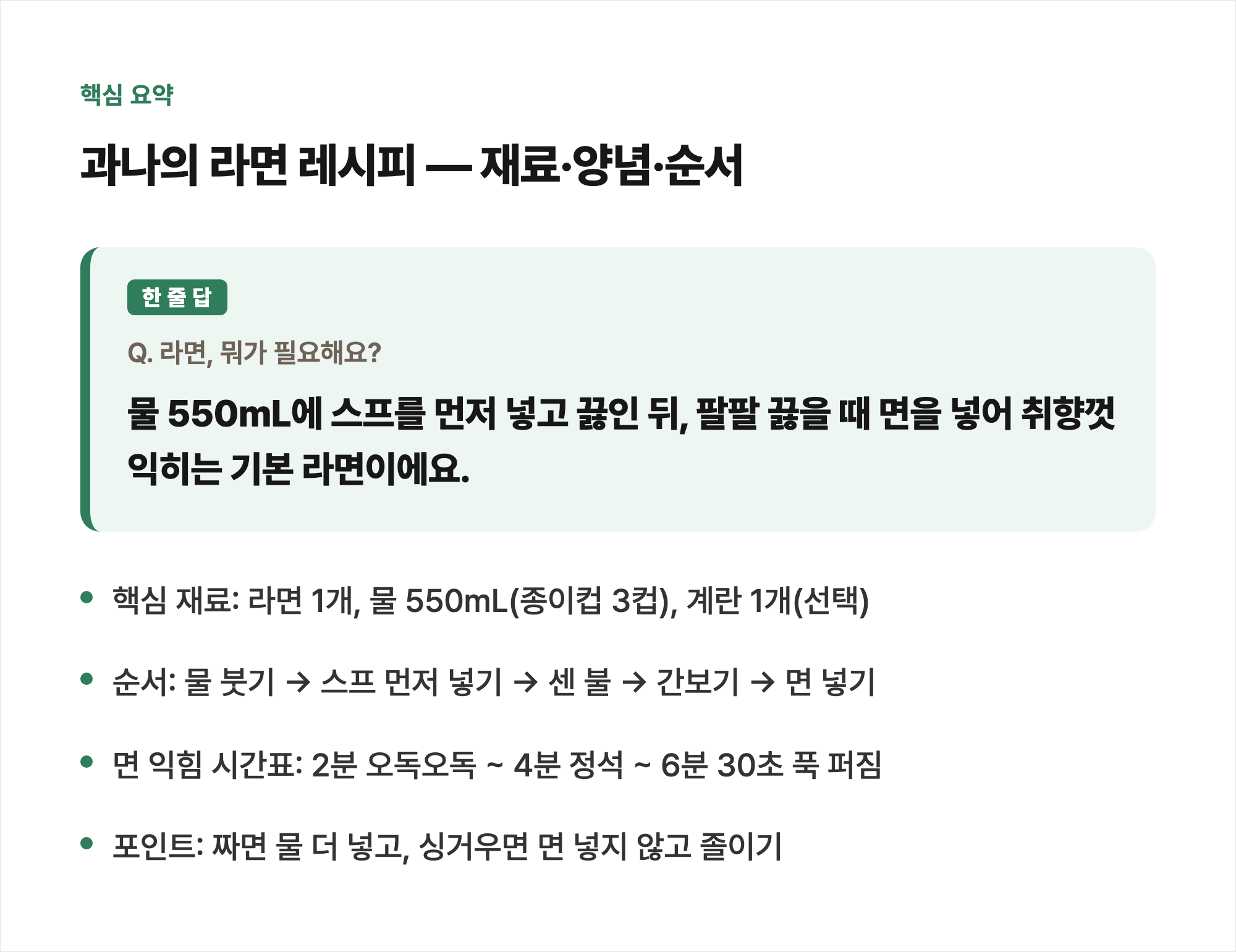 핵심 요약: 과나의 라면 레시피 &mdash; 재료&middot;양념&middot;순서