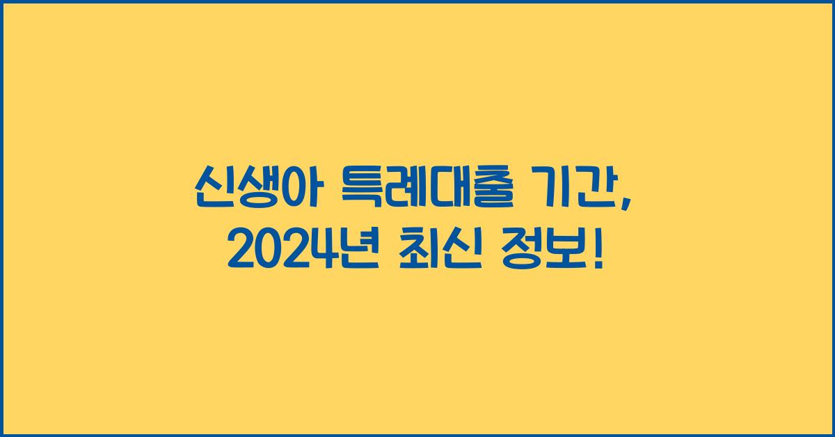 신생아 특례대출 기간