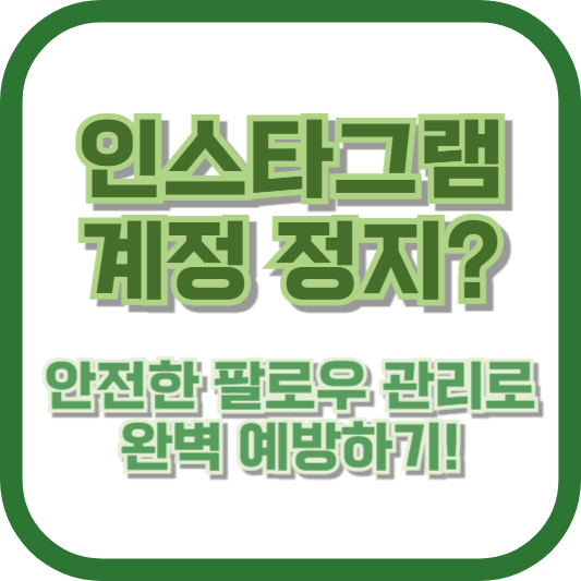 인스타그램 계정 정지? 안전한 팔로우 관리로 완벽 예방하기!