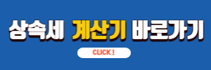 상속세 계산기 바로가기