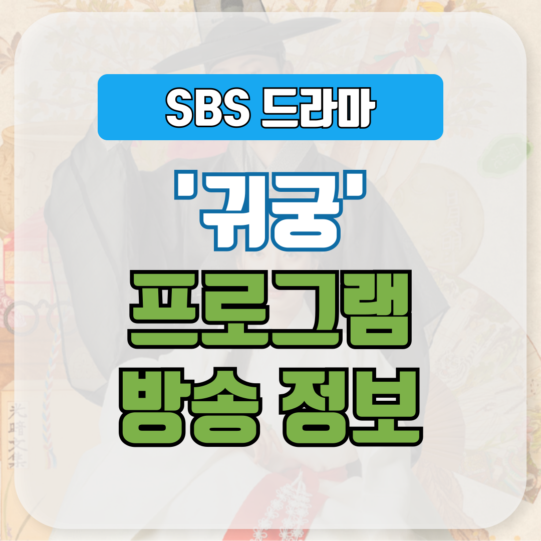 드라마 귀궁의 방송 정보 확인하세요.