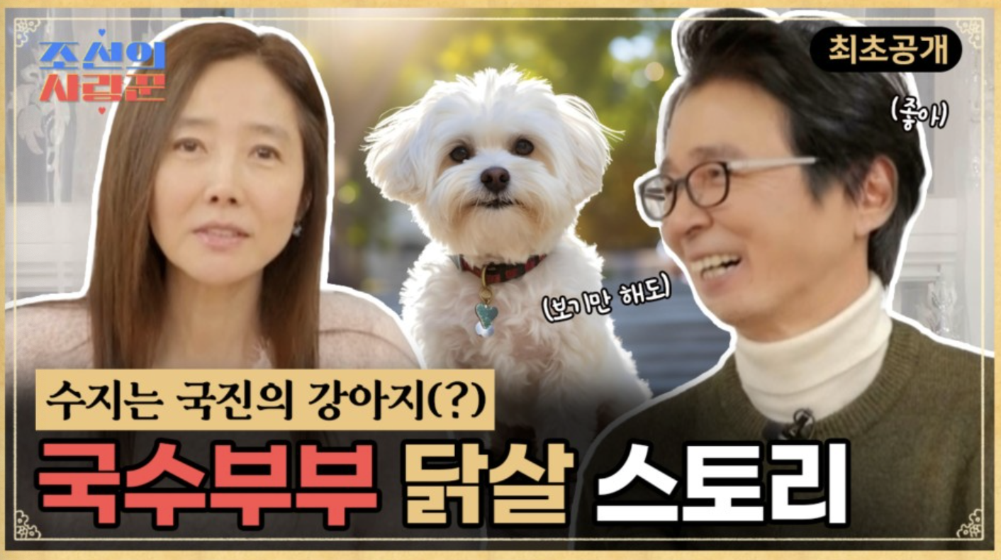 김국진 강수지 부부 조선의 사랑꾼 2