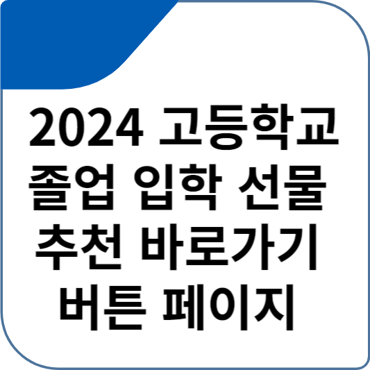 2024 고등학교 졸업 입학 선물 추천 바로가기 버튼 페이지