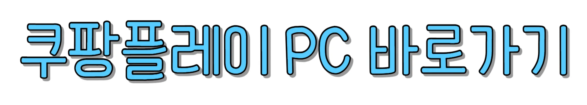 쿠팡플레이-PC-바로가기