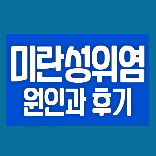 미란성위염 원인과 후기
