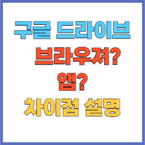 구글드라이브 브라우져 버전과 앱 버전 차이점 설명을 위한 썸네일