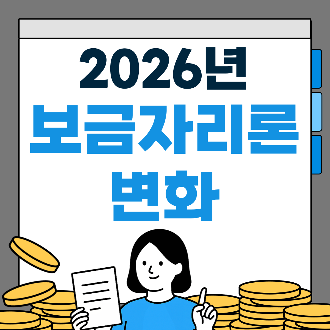 2026년 보금자리론 금리 인상 현실화? 지금 확인해야 할 이유