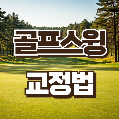 골프 스윙 교정법