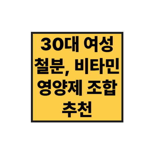 30대 여성에게 꼭 필요한 철분&middot;비타민 영양제 조합 추천