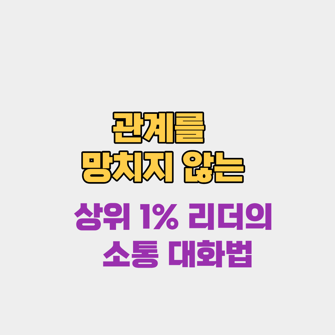 관계를 망치지 않고 사람을 바꾸는 상위 1% 리더의 소통 대화법