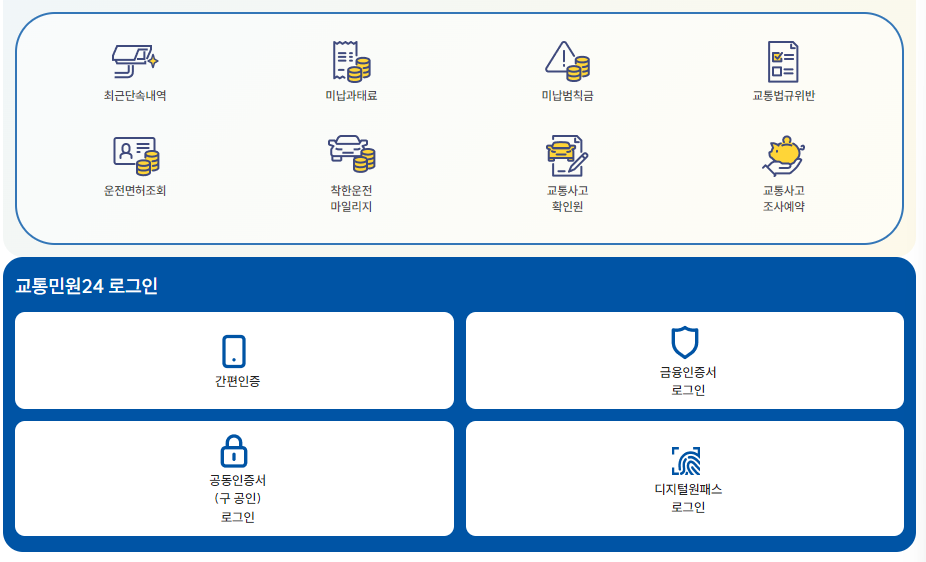 교통민원24 과태료 실시간 조회
