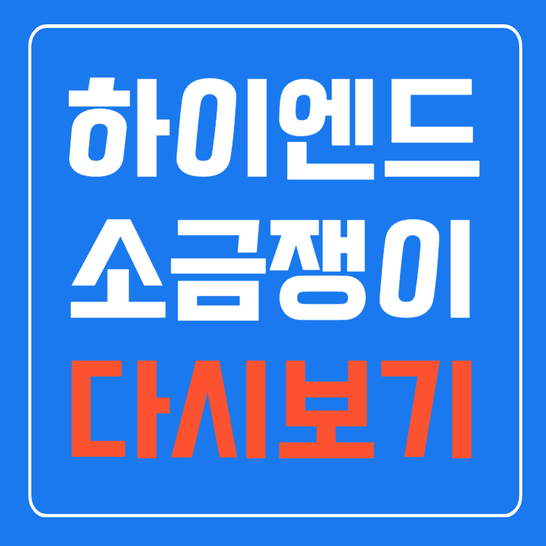 하이엔드 소금쟁이 무료 다시보기 사연신청