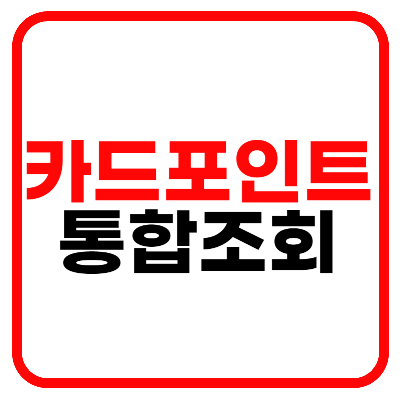 카드포인트 통합조회 시스템 계좌입금 홈페이지