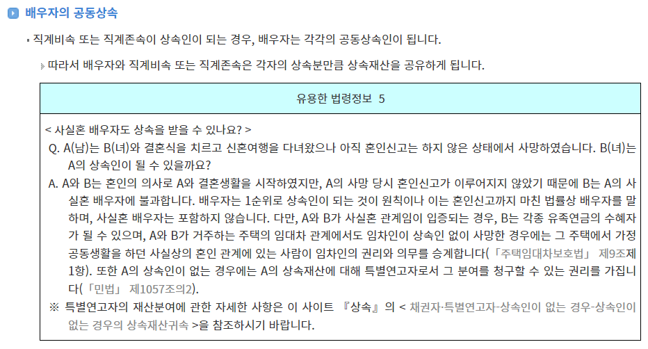 상속 순위 및 상속 비율 사실혼4