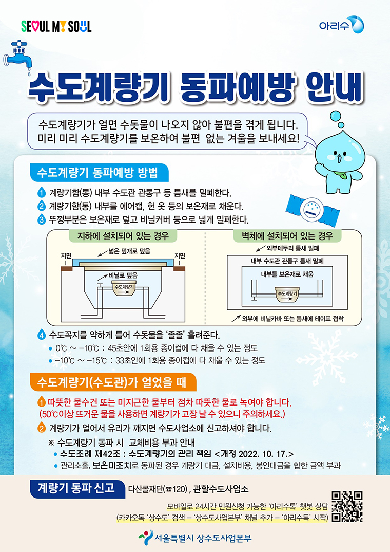 겨울철 수도계량기 동파 예방 안내문