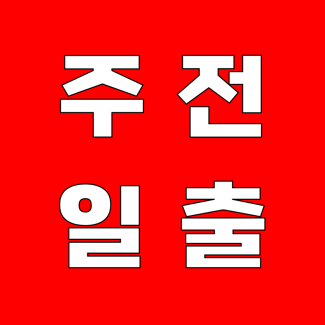 주전 일출