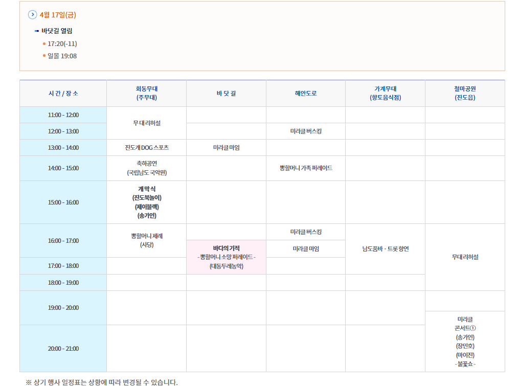 진도 신비의 바닷길 축제 일정(4월 17일)