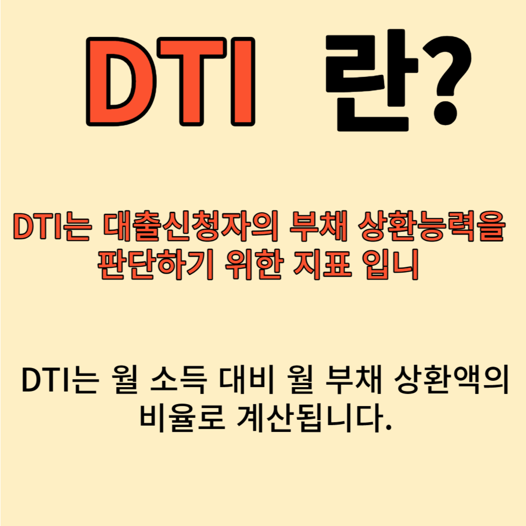 DTI 설명