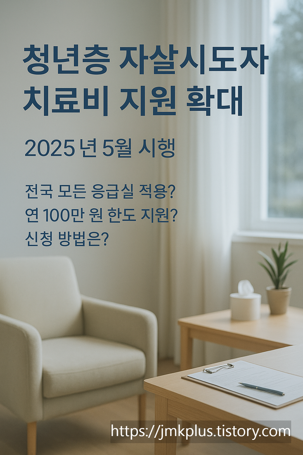 전국 모든 응급실에서 가능해진 청년층 자살시도자 치료비 지원 제도, 어떻게 바뀌었을까?
