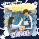 선재 업고 튀어 OST 6