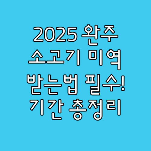 2025 완주군 출산축하 지원 소고기..