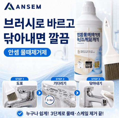 안셈 물때제거제 욕실 샤워부스 싱크대 유리 물때클리너
