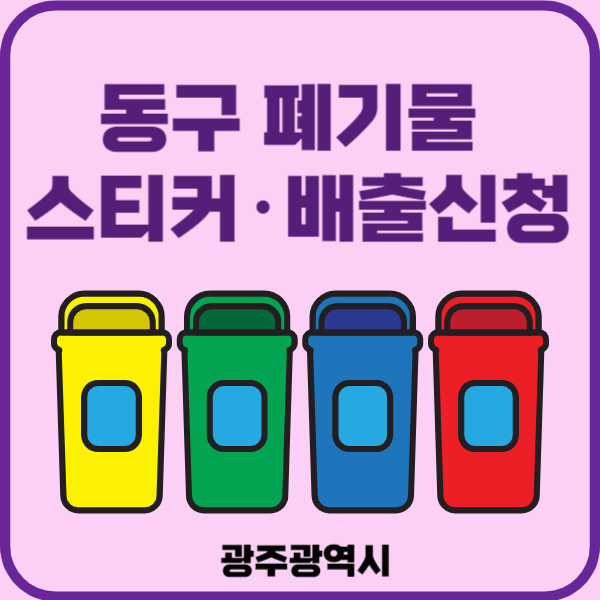 광주시 동구 대형폐기물 배출