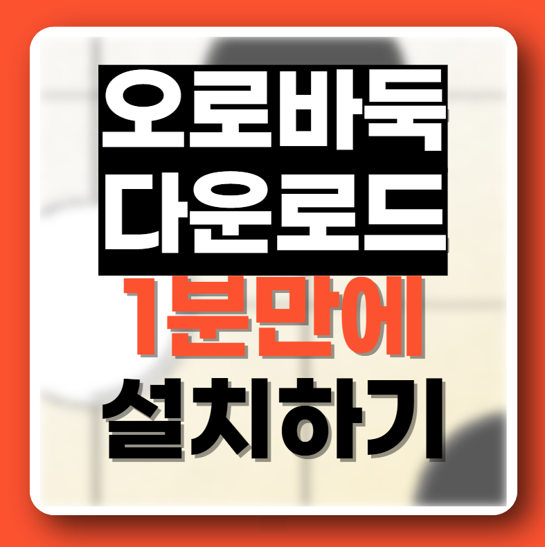 오로바둑 다운로드 1분 설치하기