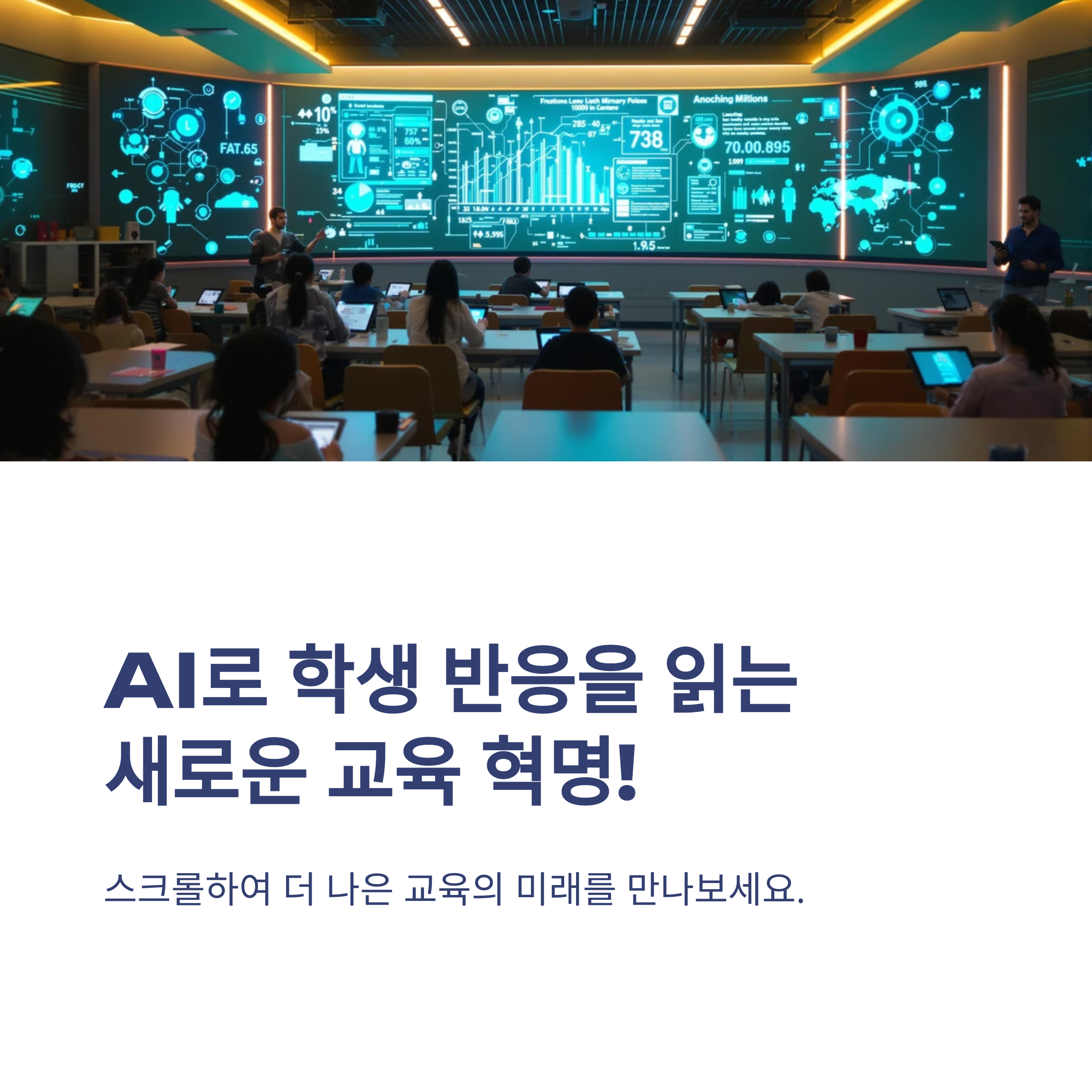 AI로 수업의 품격을 높이다: 학생 반응 분석 도구 완벽 가이드