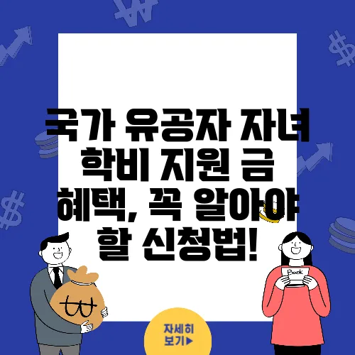 국가 유공자 자녀 학비 지원 금 혜택, 꼭 알아야 할 신청법!