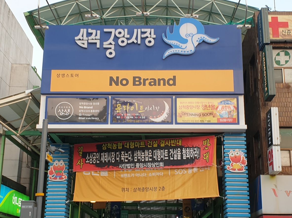삼척중앙시장