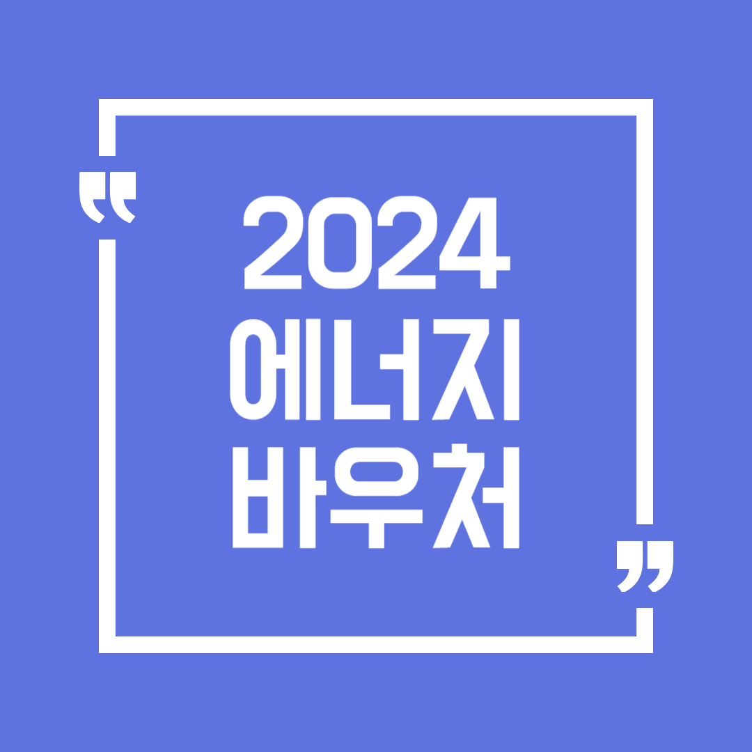 2024년 에너지바우처 신청 대상 기간 방법