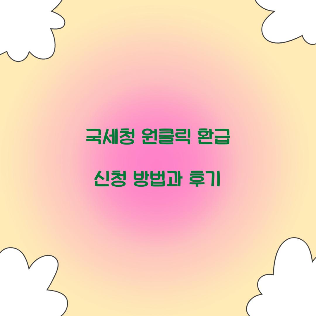 국세청 원클릭 환급 신청