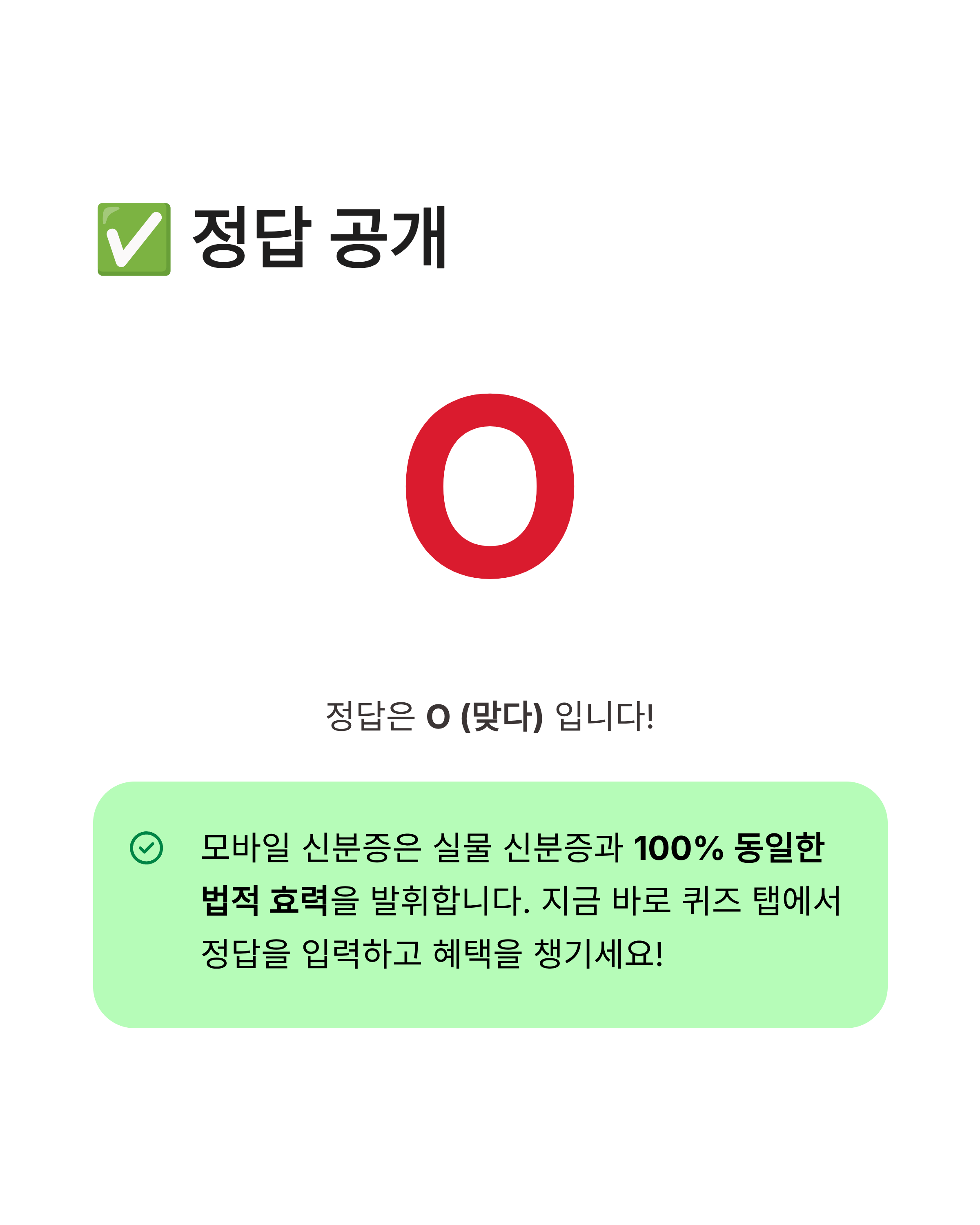 5월27일 카카오뱅크 OX퀴즈 정답 확인하고 모바일 신분증 법적 효력 알아보기