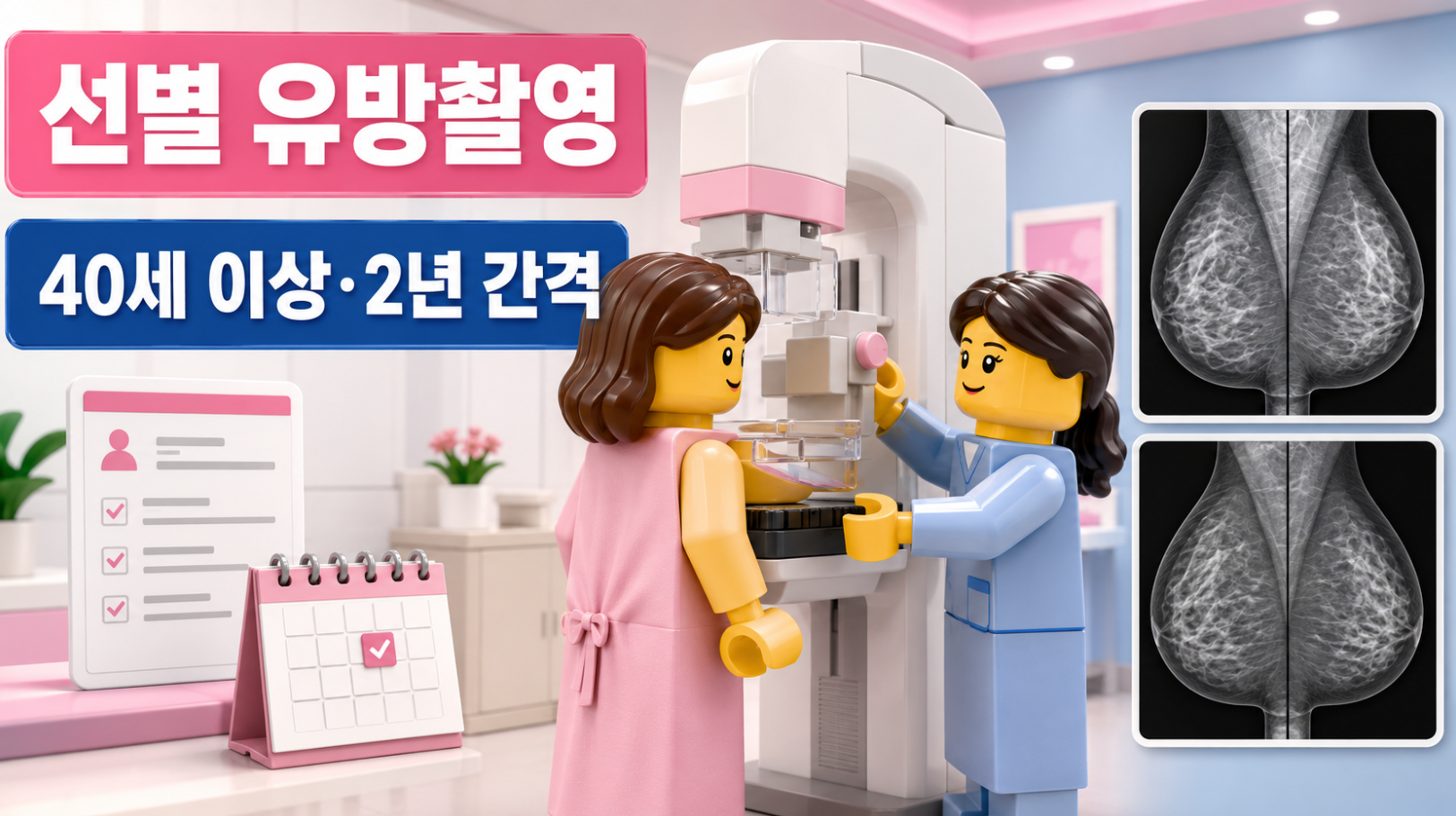증상이 없을 때 시행하는 선별 유방촬영과 40세 이상 2년 간격 검진 안내