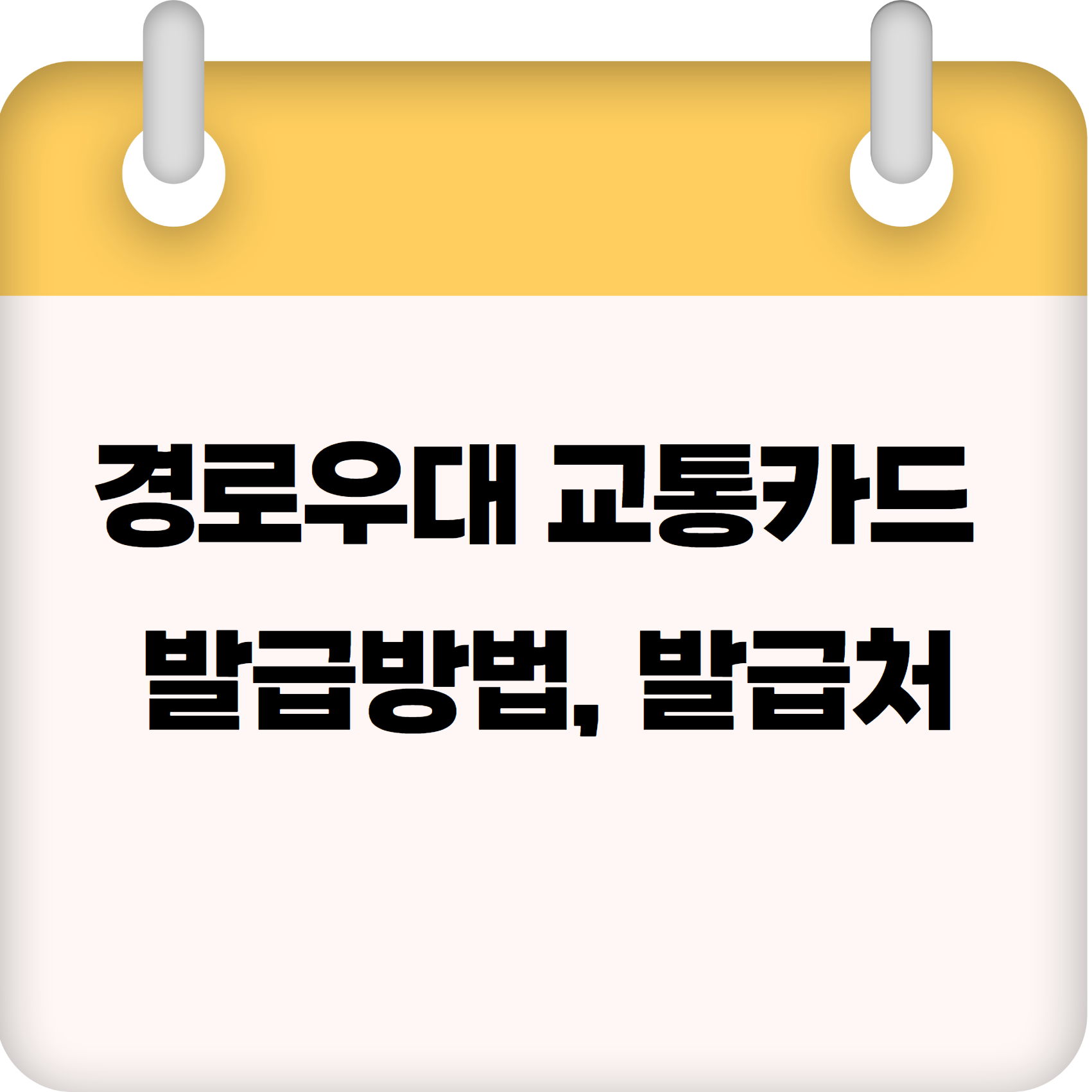 로우대 교통카드 발급방법, 발급처